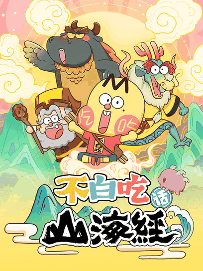 h少女漫画_不白吃话山海经封面在线看