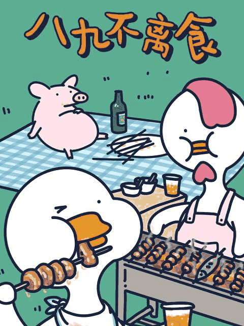 h少女漫画_不鸭短片之八九不离食封面在线看